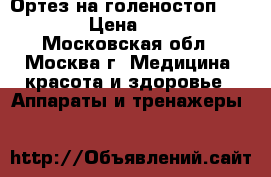 Ортез на голеностоп LAB 201 › Цена ­ 1 600 - Московская обл., Москва г. Медицина, красота и здоровье » Аппараты и тренажеры   